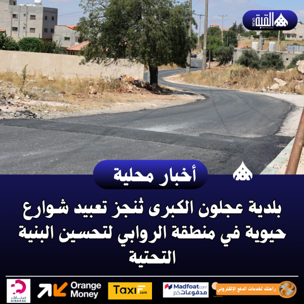 بلدية عجلون الكبرى تُنجز تعبيد شوارع حيوية في منطقة الروابي لتحسين البنية التحتية..صور