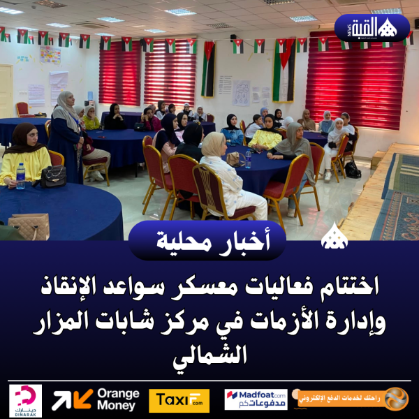 اختتام فعاليات معسكر سواعد الإنقاذ وإدارة الأزمات في مركز شابات المزار الشمالي.