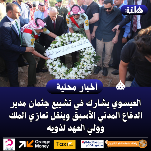 العيسوي يشارك في تشييع جثمان مدير الدفاع المدني الأسبق