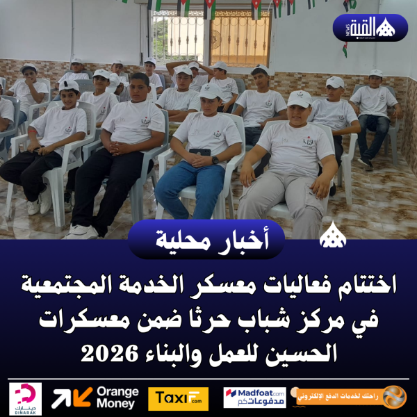 اختتام فعاليات معسكر الخدمة المجتمعية في مركز شباب حرثا
