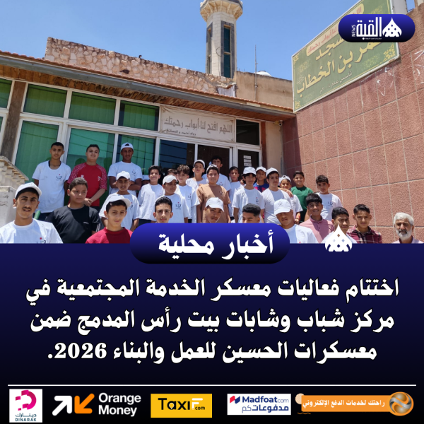 اختتام فعاليات معسكر الخدمة المجتمعية في مركز شباب وشابات بيت رأس المدمج