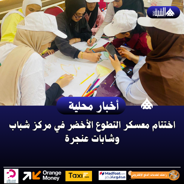 اختتام معسكر التطوع الأخضر في مركز شباب وشابات عنجرة