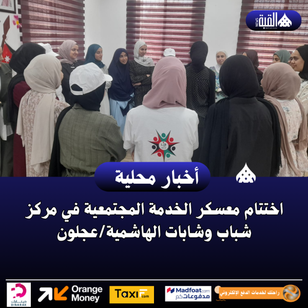 اختتام معسكر الخدمة المجتمعية في مركز شباب وشابات الهاشميةعجلون