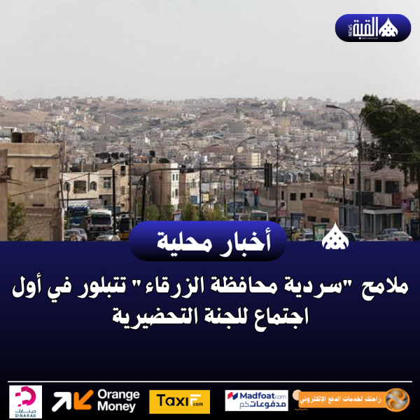 ملامح سردية محافظة الزرقاء تتبلور في أول اجتماع للجنة التحضيرية