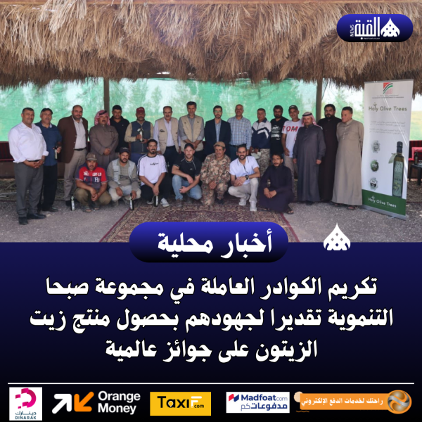 تكريم الكوادر العاملة في مجموعة صبحا التنموية تقديرا لجهودهم
