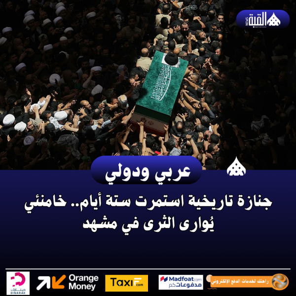 جنازة تاريخية استمرت ستة أيام.. خامنئي يُوارى الثرى في مشهد