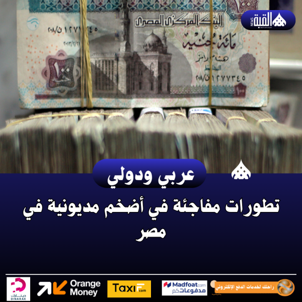 تطورات مفاجئة في أضخم مديونية في مصر