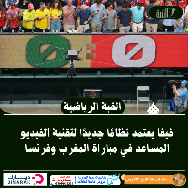 فيفا يعتمد نظامًا جديدًا لتقنية الفيديو المساعد في مباراة المغرب وفرنسا