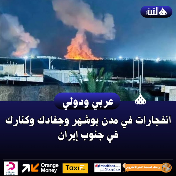 انفجارات في مدن بوشهر وجغادك وكنارك في جنوب إيران