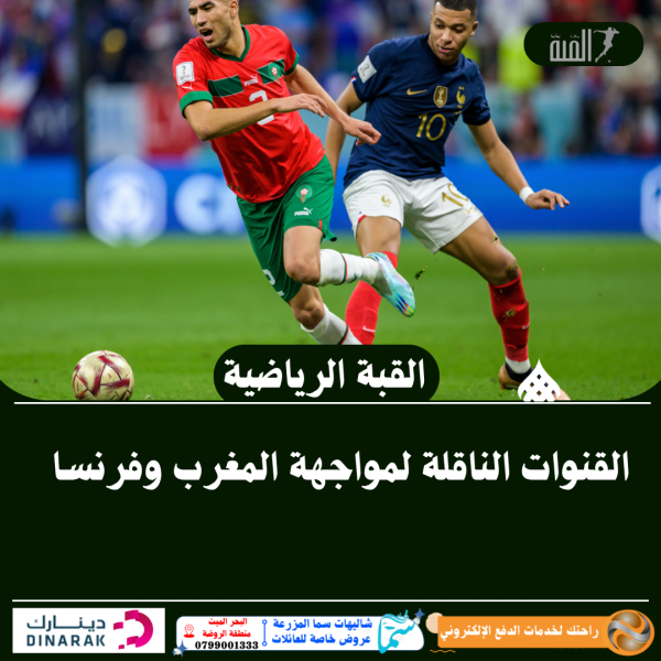 القنوات الناقلة لمواجهة المغرب وفرنسا
