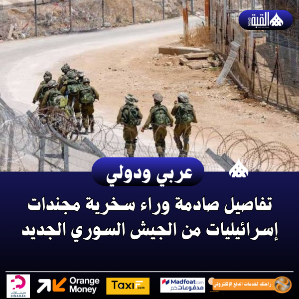 تفاصيل صادمة وراء فيديو سخرية مجندات إسرائيليات من الجيش السوري الجديد