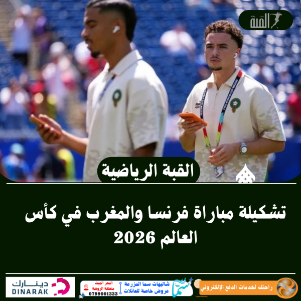 تشكيلة مباراة فرنسا والمغرب في كأس العالم 2026