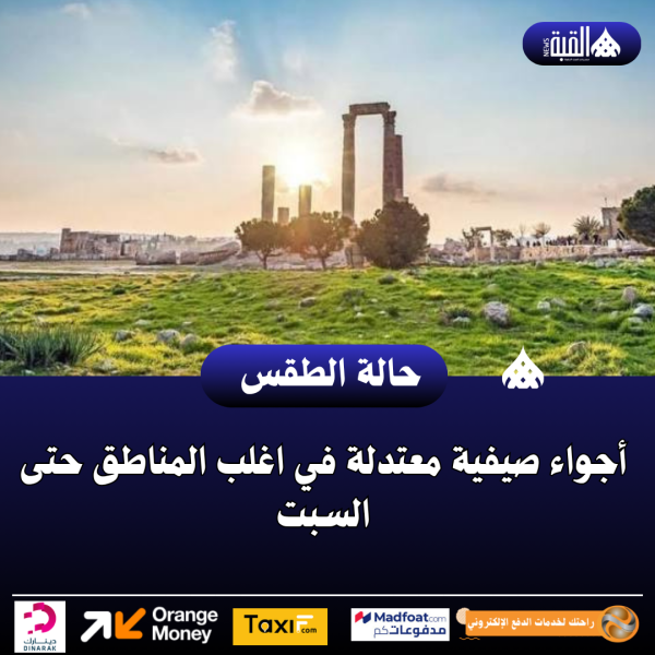 أجواء صيفية معتدلة في اغلب المناطق حتى السبت