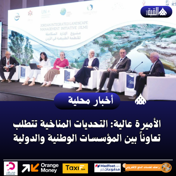 الأميرة عالية: التحديات المناخية تتطلب تعاوناً بين المؤسسات الوطنية والدولية