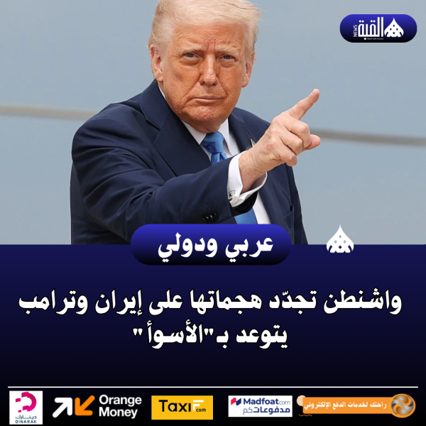 واشنطن تجدّد هجماتها على إيران وترامب يتوعد بـالأسوأ