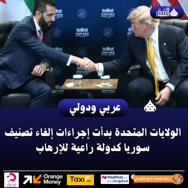 الولايات المتحدة بدأت إجراءات إلغاء تصنيف سوريا كدولة راعية للإرهاب