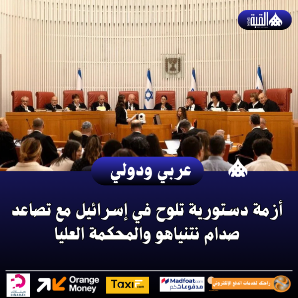 أزمة دستورية تلوح في إسرائيل مع تصاعد صدام نتنياهو والمحكمة العليا