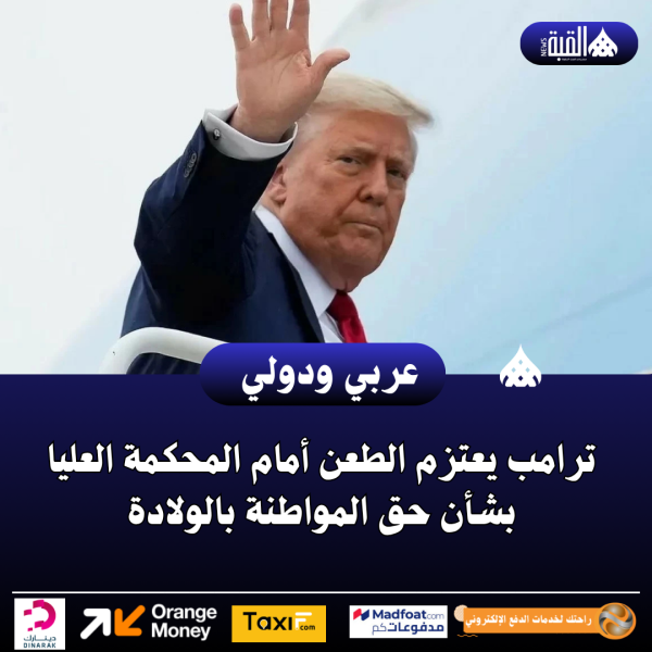 ترامب يعتزم الطعن أمام المحكمة العليا بشأن حق المواطنة بالولادة