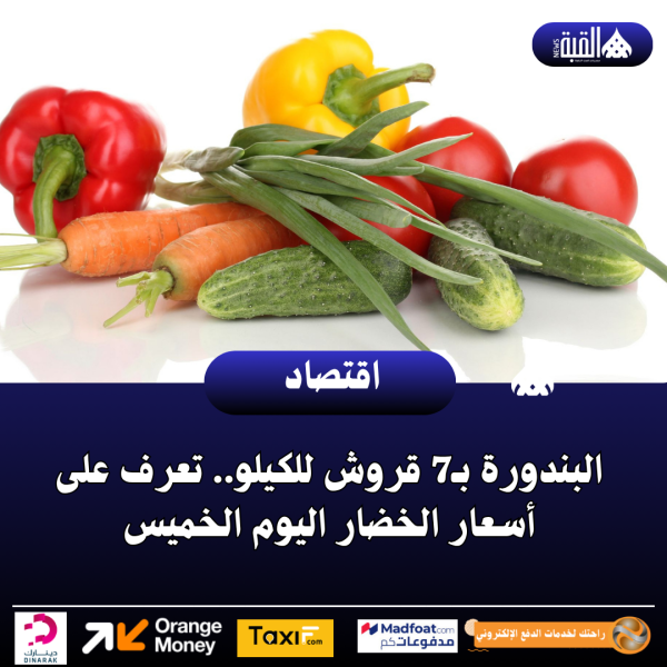 البندورة بـ7 قروش للكيلو.. تعرف على أسعار الخضار اليوم الخميس