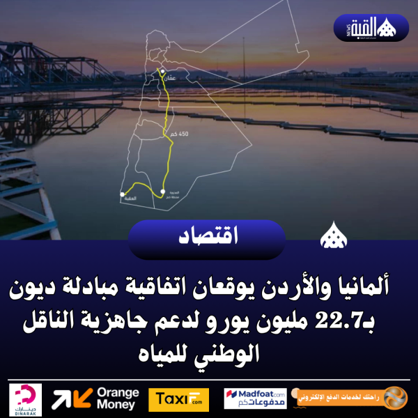 عاجل| ألمانيا والأردن يوقعان اتفاقية مبادلة ديون بـ22.7 مليون يورو لدعم جاهزية الناقل الوطني للمياه
