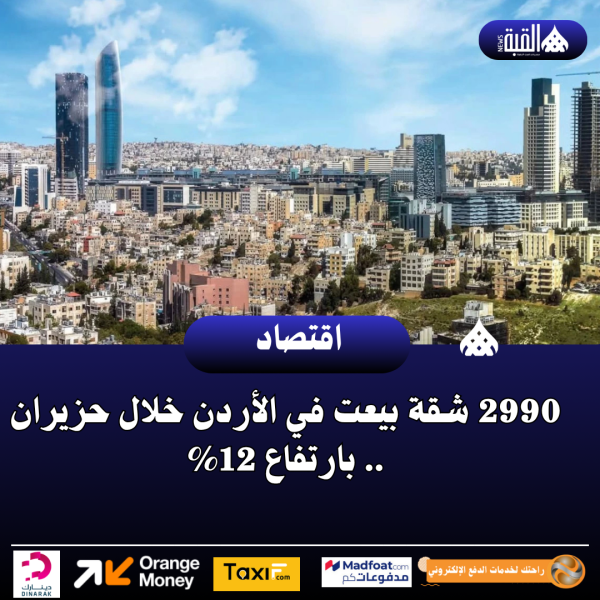 2990 شقة بيعت في الأردن خلال حزيران .. بارتفاع 12