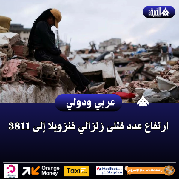 ارتفاع عدد قتلى زلزالي فنزويلا إلى 3811