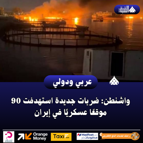 واشنطن: ضربات جديدة استهدفت 90 موقعًا عسكريًا في إيران