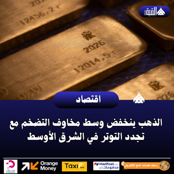 الذهب ينخفض وسط مخاوف التضخم مع تجدد التوتر في الشرق الأوسط