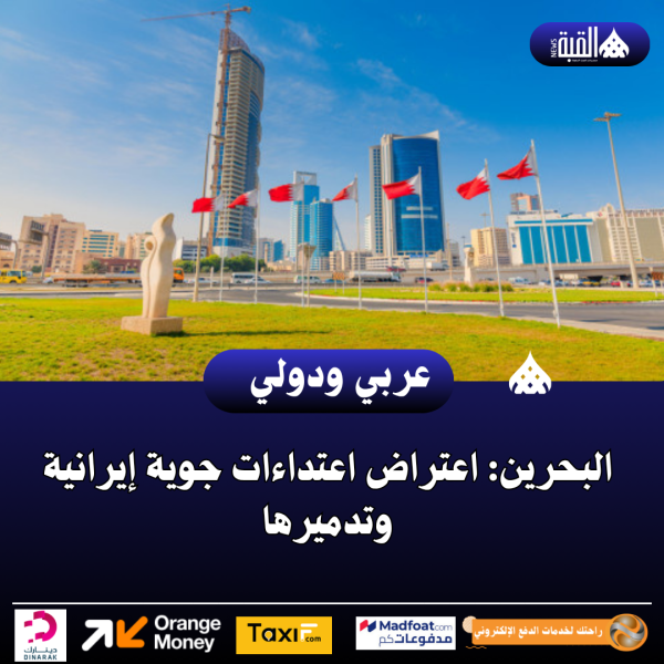 البحرين: اعتراض اعتداءات جوية إيرانية وتدميرها