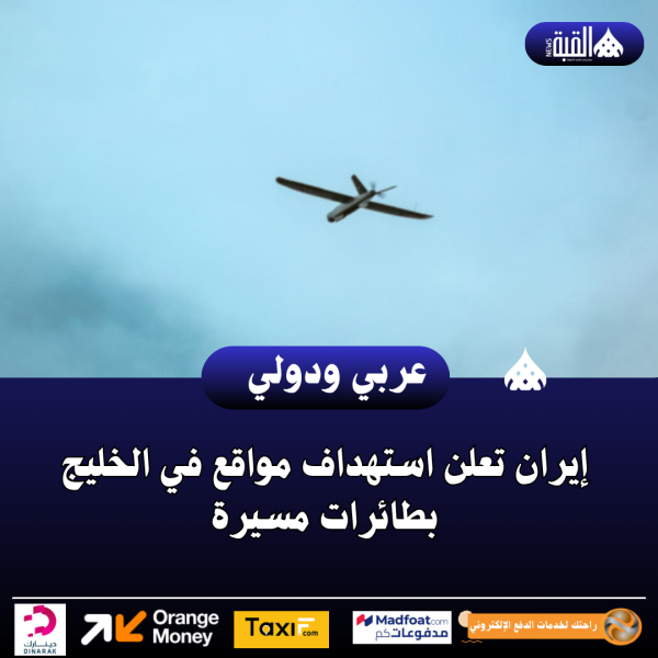 إيران تعلن استهداف مواقع في الخليج بطائرات مسيرة
