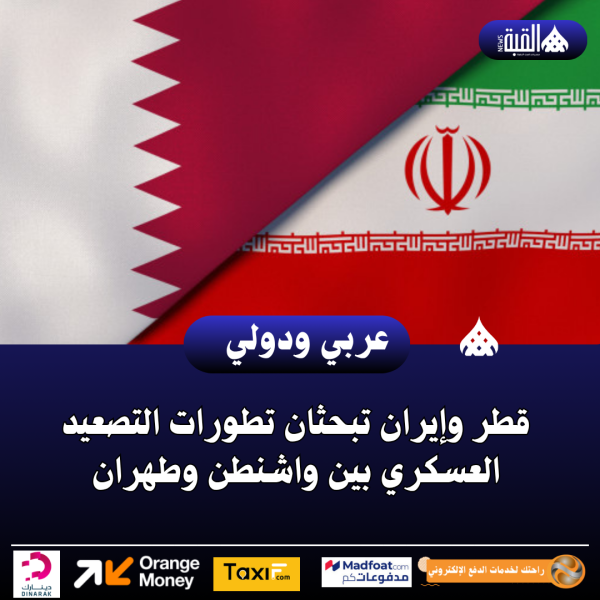 قطر وإيران تبحثان تطورات التصعيد العسكري بين واشنطن وطهران