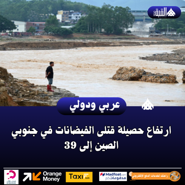 ارتفاع حصيلة قتلى الفيضانات في جنوبي الصين إلى 39