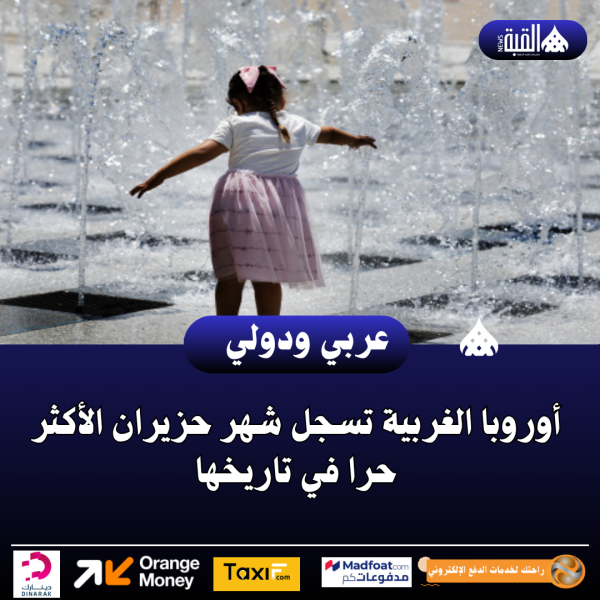 أوروبا الغربية تسجل شهر حزيران الأكثر حرا في تاريخها