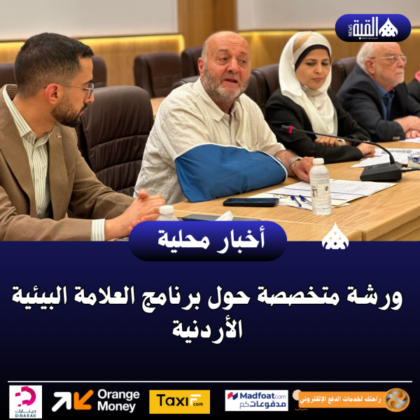 ورشة متخصصة حول برنامج العلامة البيئية الأردنية