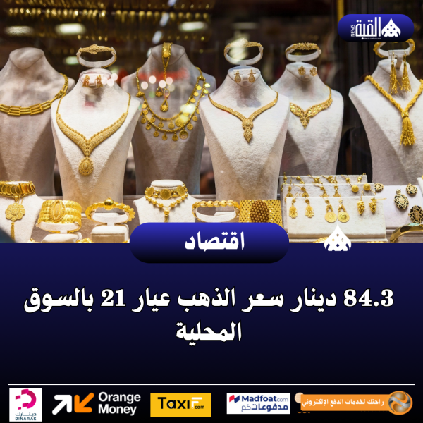 84.3 دينار سعر الذهب عيار 21 بالسوق المحلية