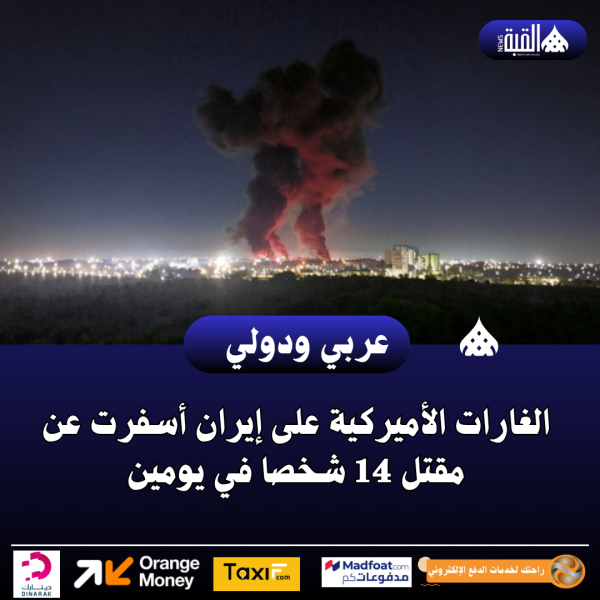 عاجل| الغارات الأميركية على إيران أسفرت عن مقتل 14 شخصا في يومين