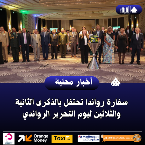 سفارة رواندا تحتفل بالذكرى الثانية والثلاثين ليوم التحرير الرواندي