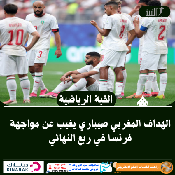 الهداف المغربي صيباري يغيب عن مواجهة فرنسا في ربع النهائي