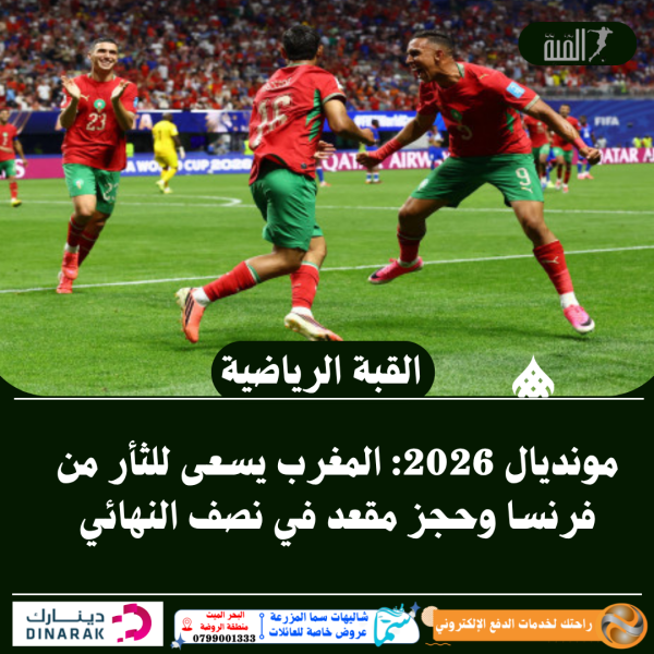 مونديال 2026: المغرب يسعى للثأر من فرنسا وحجز مقعد في نصف النهائي