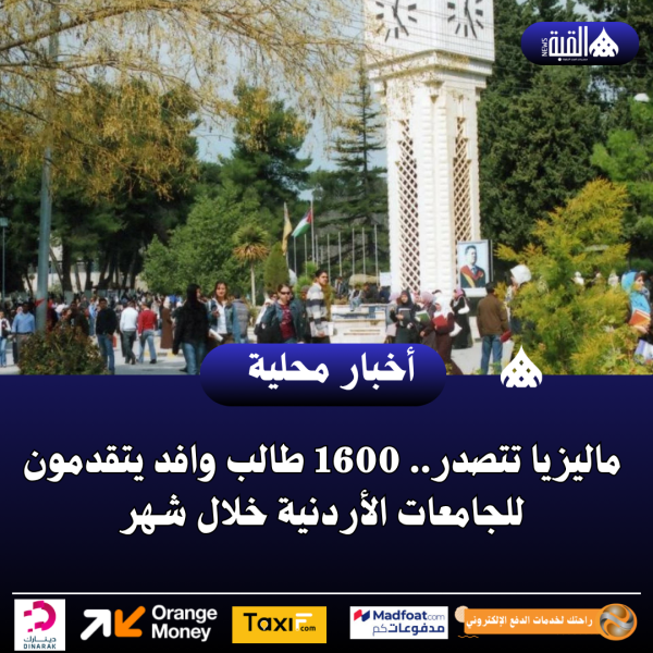 ماليزيا تتصدر.. 1600 طالب وافد يتقدمون للجامعات الأردنية خلال شهر
