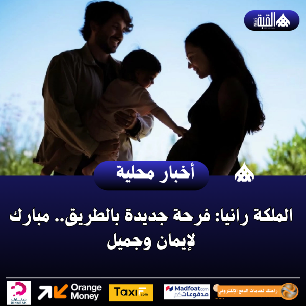 الملكة رانيا: فرحة جديدة بالطريق.. مبارك لإيمان وجميل