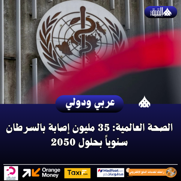 الصحة العالمية: 35 مليون إصابة بالسرطان سنوياً بحلول 2050