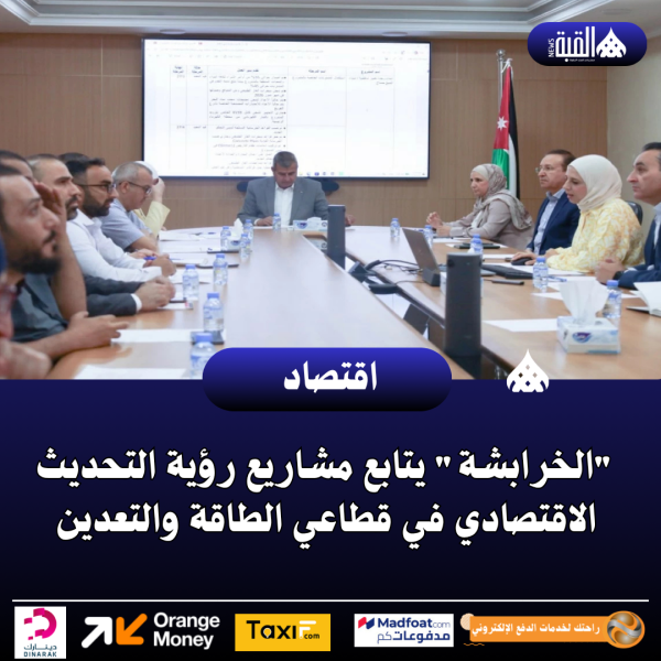 الخرابشة يتابع مشاريع رؤية التحديث الاقتصادي في قطاعي الطاقة والتعدين