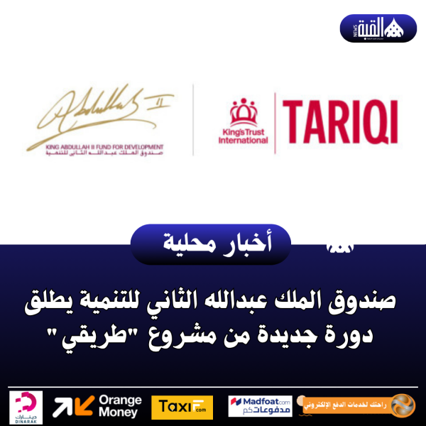 صندوق الملك عبدالله الثاني للتنمية يطلق دورة جديدة من مشروع طريقي