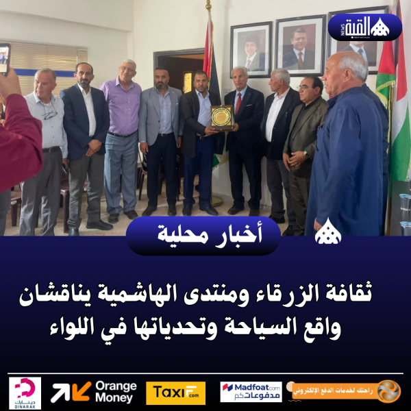 ثقافة الزرقاء ومنتدى الهاشمية يناقشان واقع السياحة وتحدياتها في اللواء