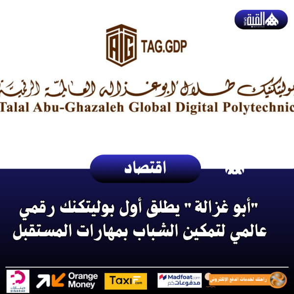 أبو غزالة يطلق أول بوليتكنك رقمي عالمي لتمكين الشباب بمهارات المستقبل