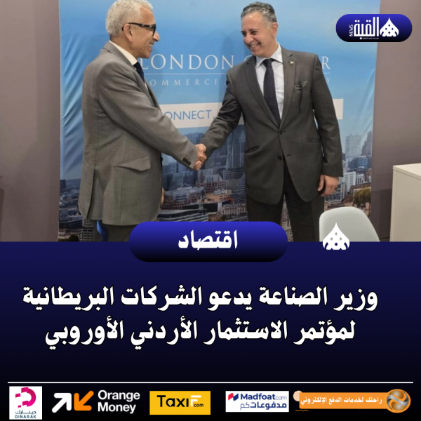وزير الصناعة يدعو الشركات البريطانية لمؤتمر الاستثمار الأردني الأوروبي