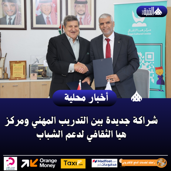 شراكة جديدة بين التدريب المهني ومركز هيا الثقافي لدعم الشباب