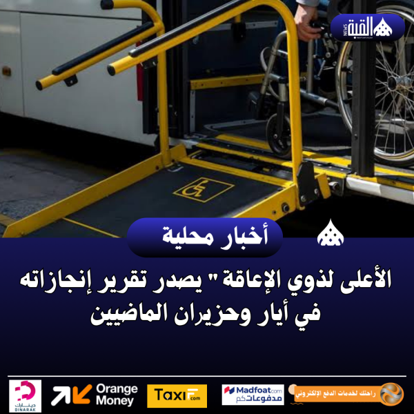 الأعلى لذوي الإعاقة يصدر تقرير إنجازاته في أﻳﺎر وﺣﺰﻳﺮان الماضيين