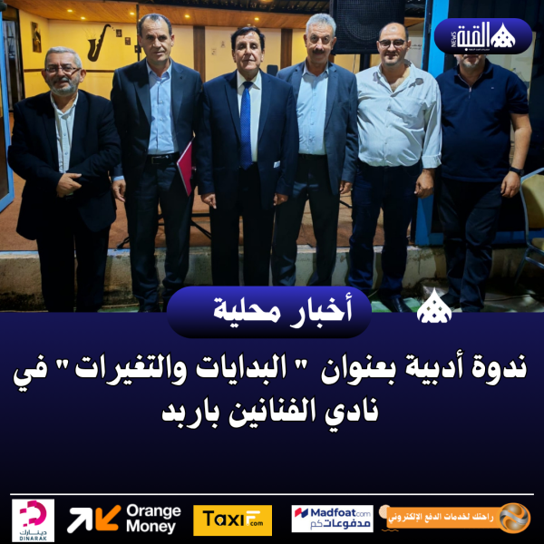 ندوة أدبية بعنوان  البدايات والتغيرات في نادي الفنانين باربد